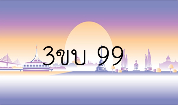 3ขบ 99
